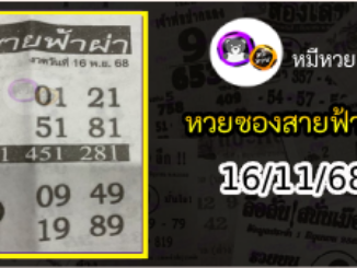 หวยซอง สายฟ้าผ่า 16/11/68