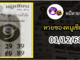 หวยซอง หมูเซียน 01/12/68