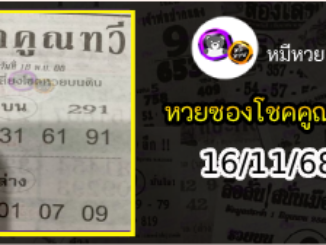 หวยซอง โชคคูณทวี 16/11/68
