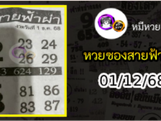 หวยซอง สายฟ้าผ่า 01/12/68