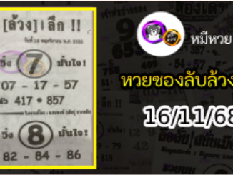 หวยซอง ลับล้วงลึก 16/11/68