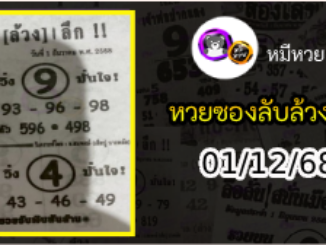 หวยซอง ลับล้วงลึก 01/12/68