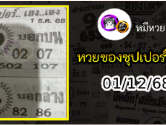 หวยซองซุปเปอร์เฮงเฮง 01/12/68
