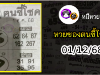 หวยซอง ฅนชี้โชค 01/12/68