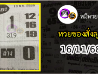 หวยซองสั่งลุย 16/11/68