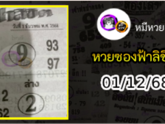 หวยซองฟ้าลิขิต 01/12/68