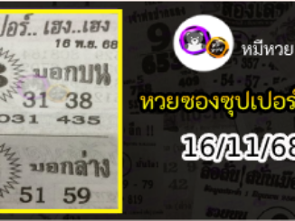 หวยซองซุปเปอร์เฮงเฮง 16/11/68