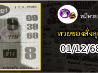 หวยซองสั่งลุย 01/12/68