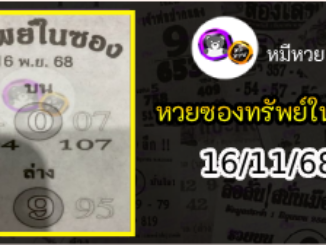 หวยซองทรัพย์ในซอง 16/11/68