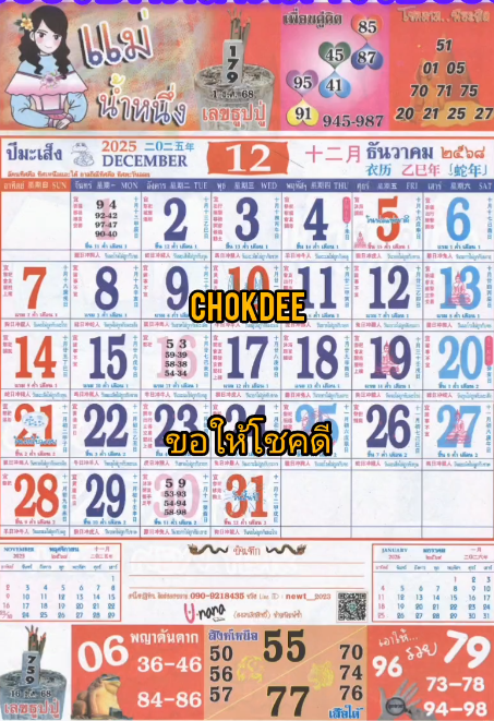รวมเลขหวยปฎิทิน แม่นทุกงวดแป๊ะปังจริง 01/12/68