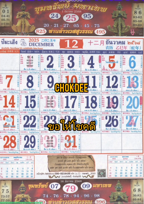 รวมเลขหวยปฎิทิน แม่นทุกงวดแป๊ะปังจริง 01/12/68