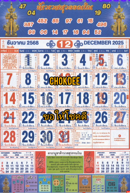 รวมเลขหวยปฎิทิน แม่นทุกงวดแป๊ะปังจริง 01/12/68