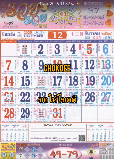 รวมเลขหวยปฎิทิน แม่นทุกงวดแป๊ะปังจริง 01/12/68