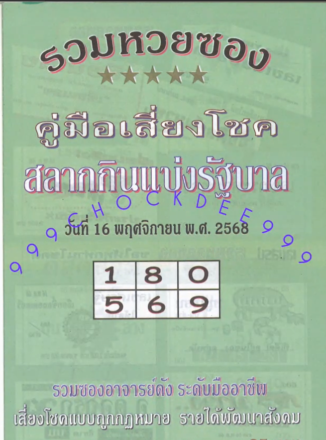 รวมเลขเด็ดหวยซองเด่นๆ แม่นๆ งวด 16/11/68