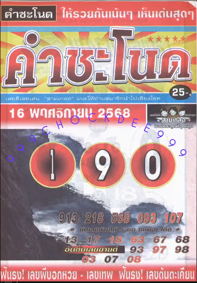 เลขเด็ดพ่อปู่แม่ย่าพญานาค-คำชะโนด งวด 16/11/68