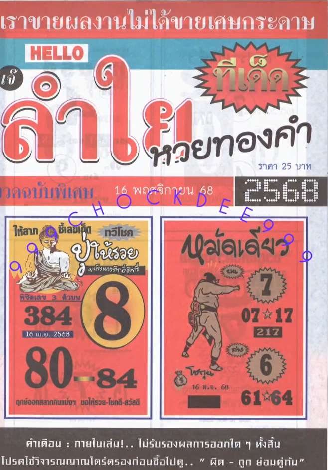 รวมเลขเด็ดหวยซองเด่นๆ แม่นๆ งวด 16/11/68