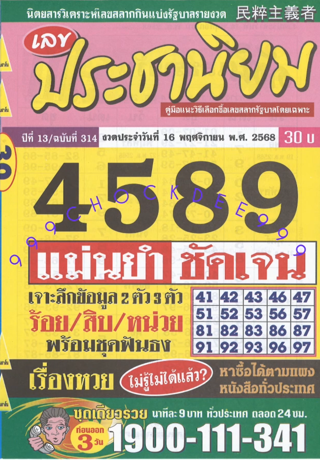 รวมเลขเด็ดหวยซองเด่นๆ แม่นๆ งวด 16/11/68
