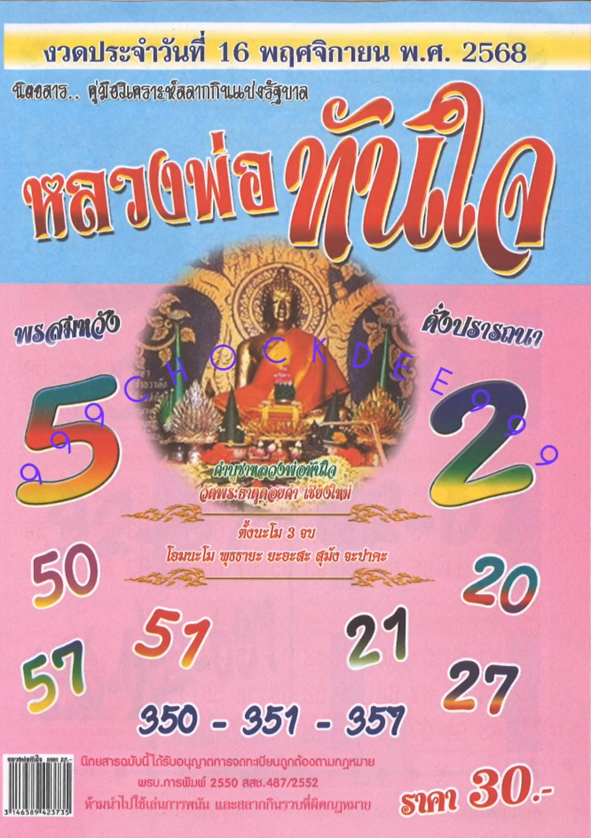 รวมเลขเด็ดหวยซองเด่นๆ แม่นๆ งวด 16/11/68