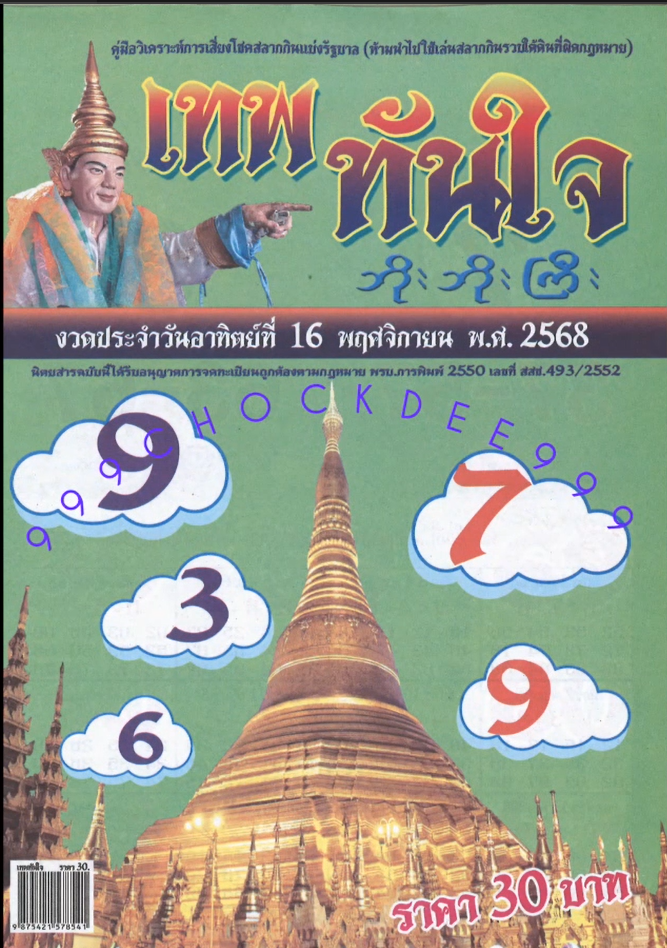 รวมเลขเด็ดหวยซองเด่นๆ แม่นๆ งวด 16/11/68