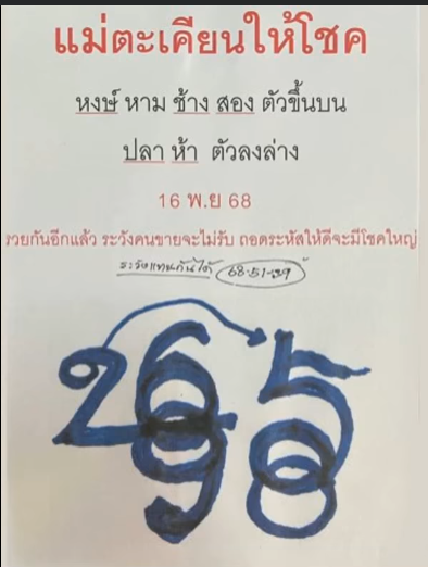 เลขเด็ดหวยเขียนมือ คอหวยตามหาทุกงวด 16/11/68