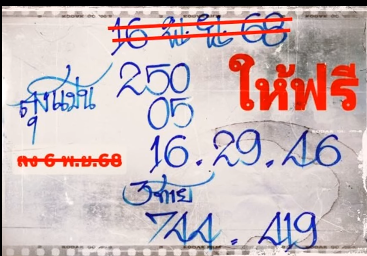 เลขเด็ดหวยเขียนมือ คอหวยตามหาทุกงวด 16/11/68