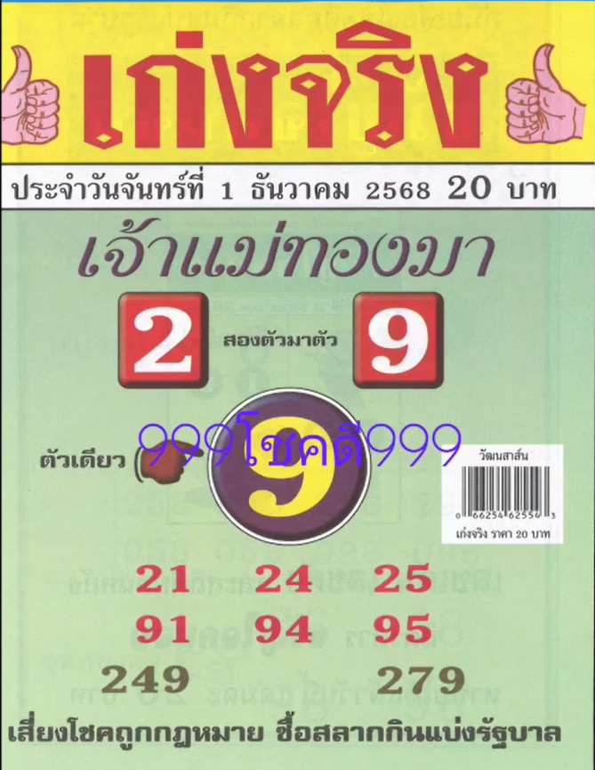 รวมเลขเด็ดหวยซองเด่นๆ แม่นๆ งวด 01/12/68