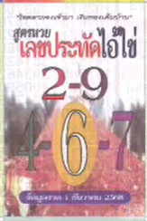 รวมเลขเด็ดหวยซองเด่นๆ แม่นๆ งวด 01/12/68