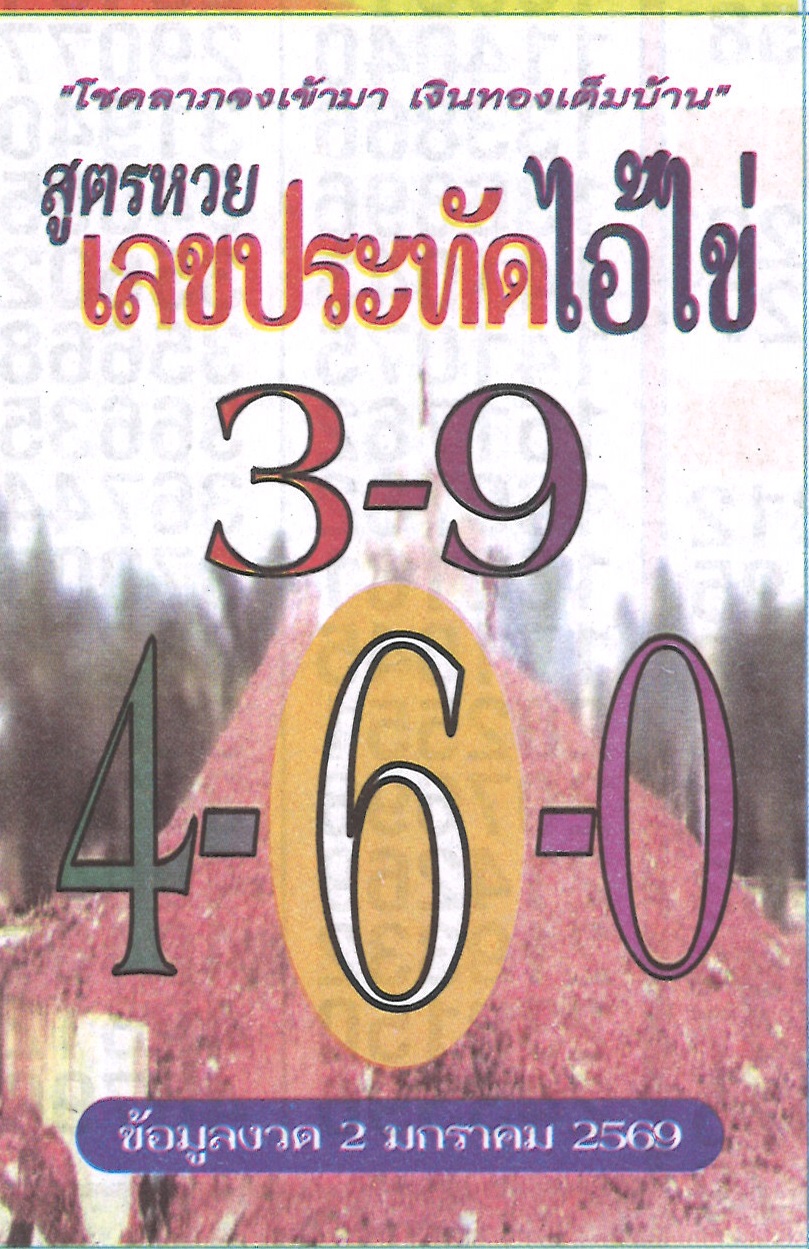 รวมเลขอาจารย์เกจิวัดดังทั่วประเทศที่ทุกคนรอคอย งวด 02/01/69