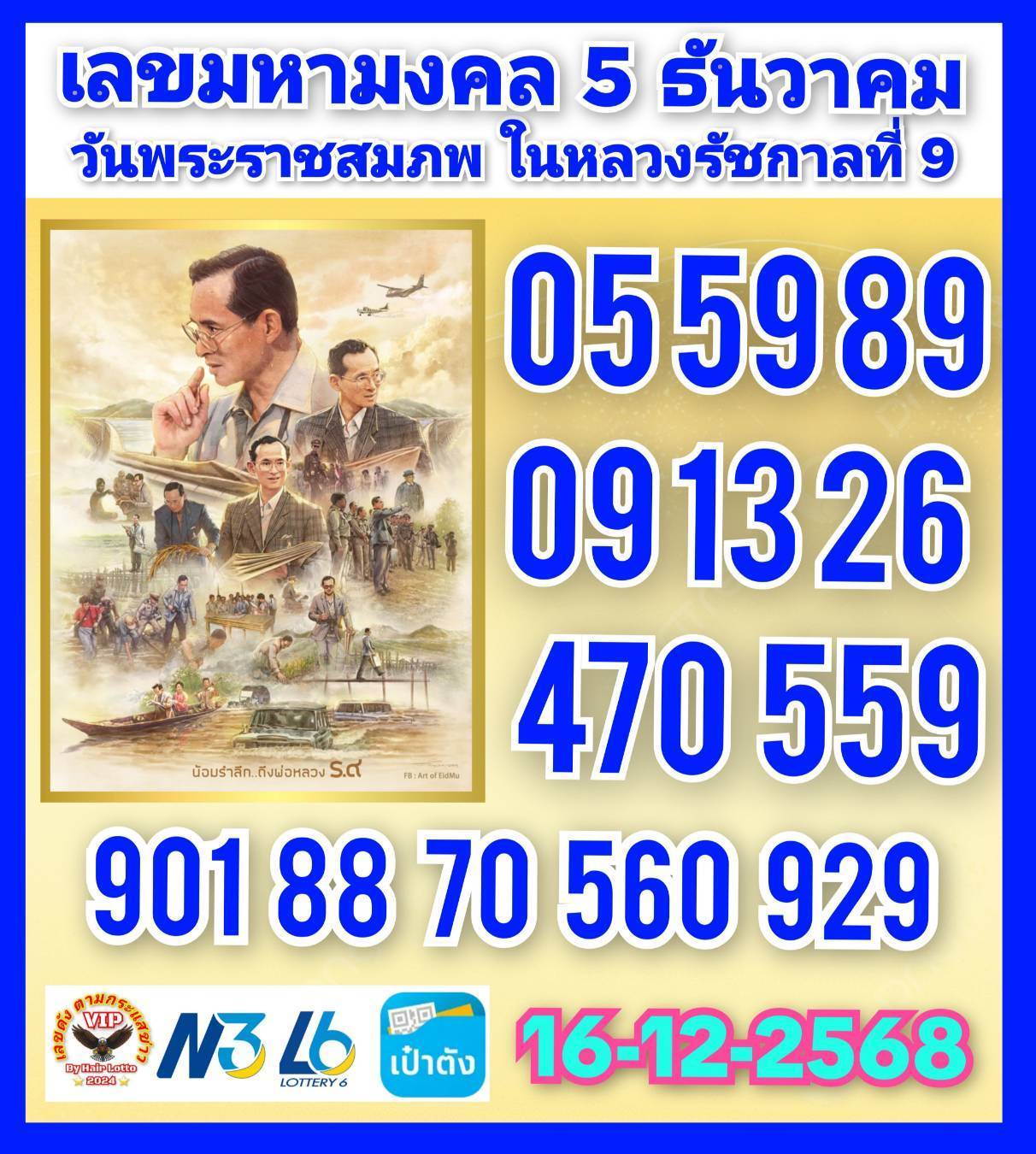 เลขเด็ดเลขดังวันสำคัญ งวดวันที่ 16 ธันวาคม 2568
