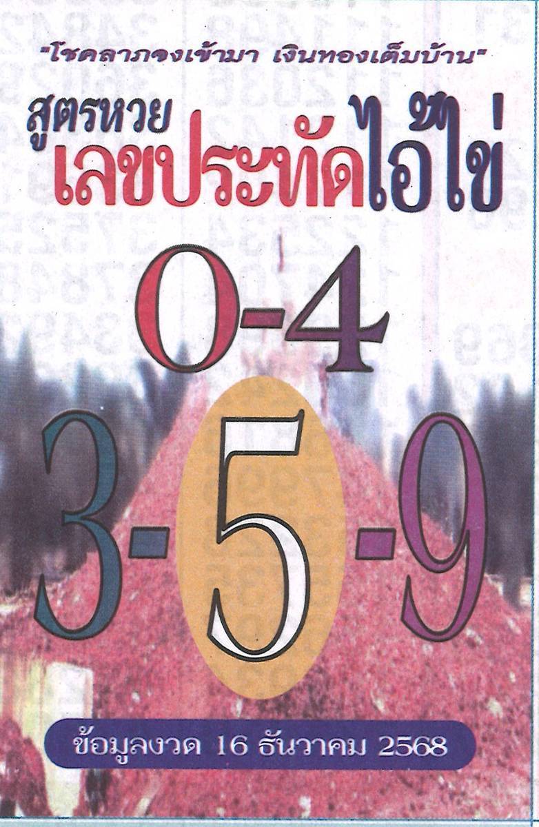 รวมเลขเด็ดหวยซองเด่นๆ แม่นๆ งวด 16/12/68