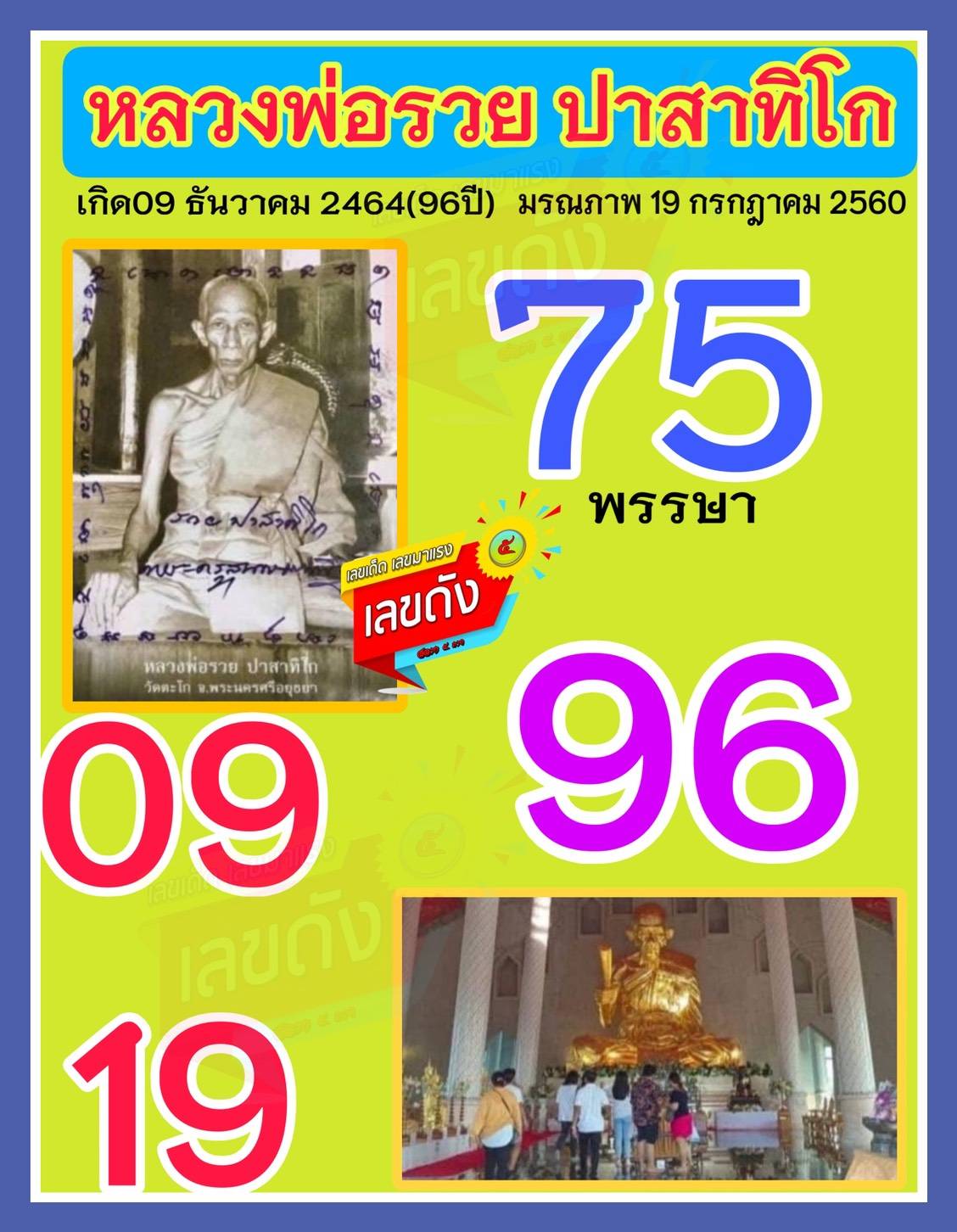 รวมเลขอาจารย์เกจิวัดดังทั่วประเทศที่ทุกคนรอคอย งวด 16/12/68