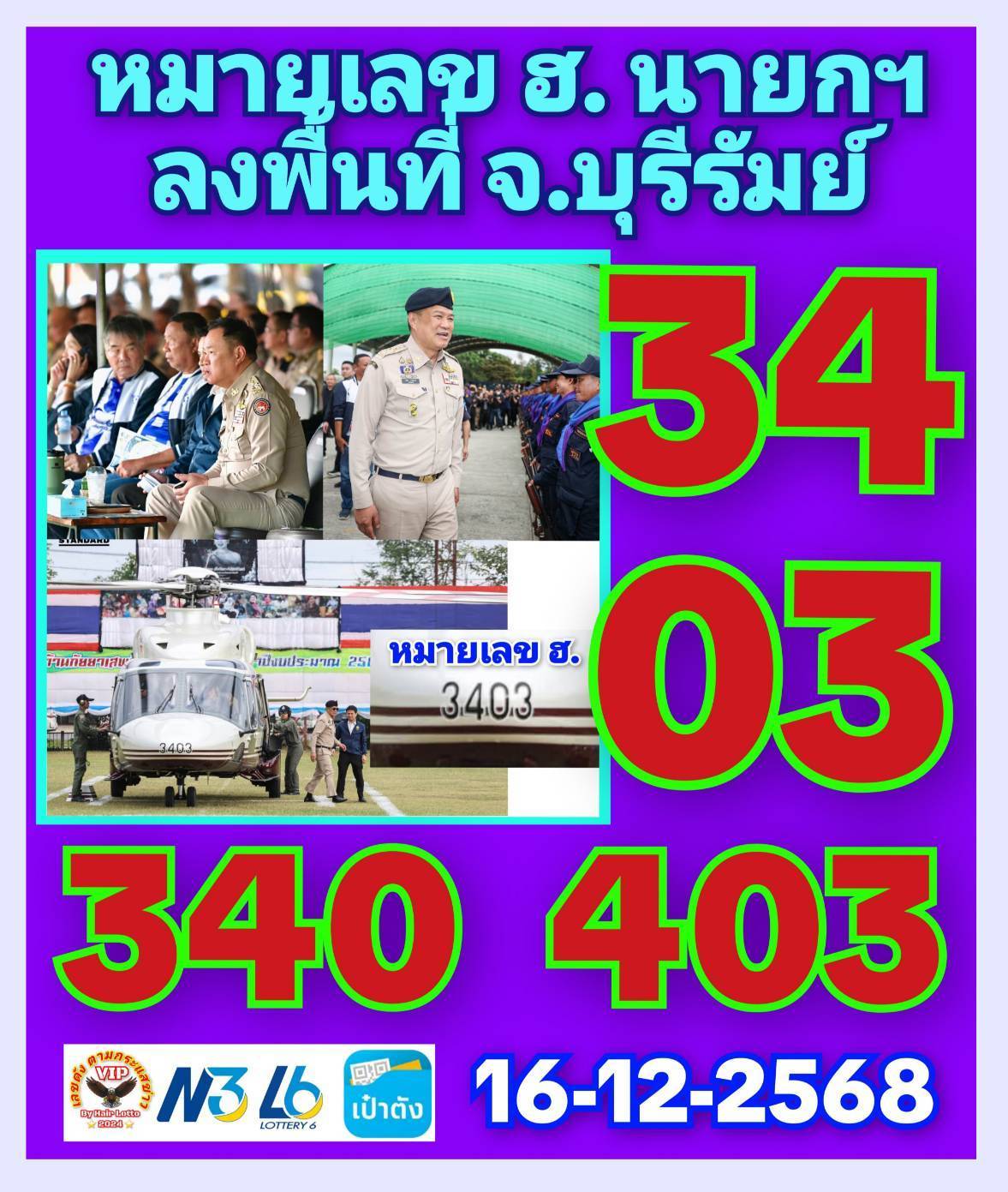 เลขเด็ดซีเกมส์-นายกรัฐบาลการเมือง งวด 16/12/68