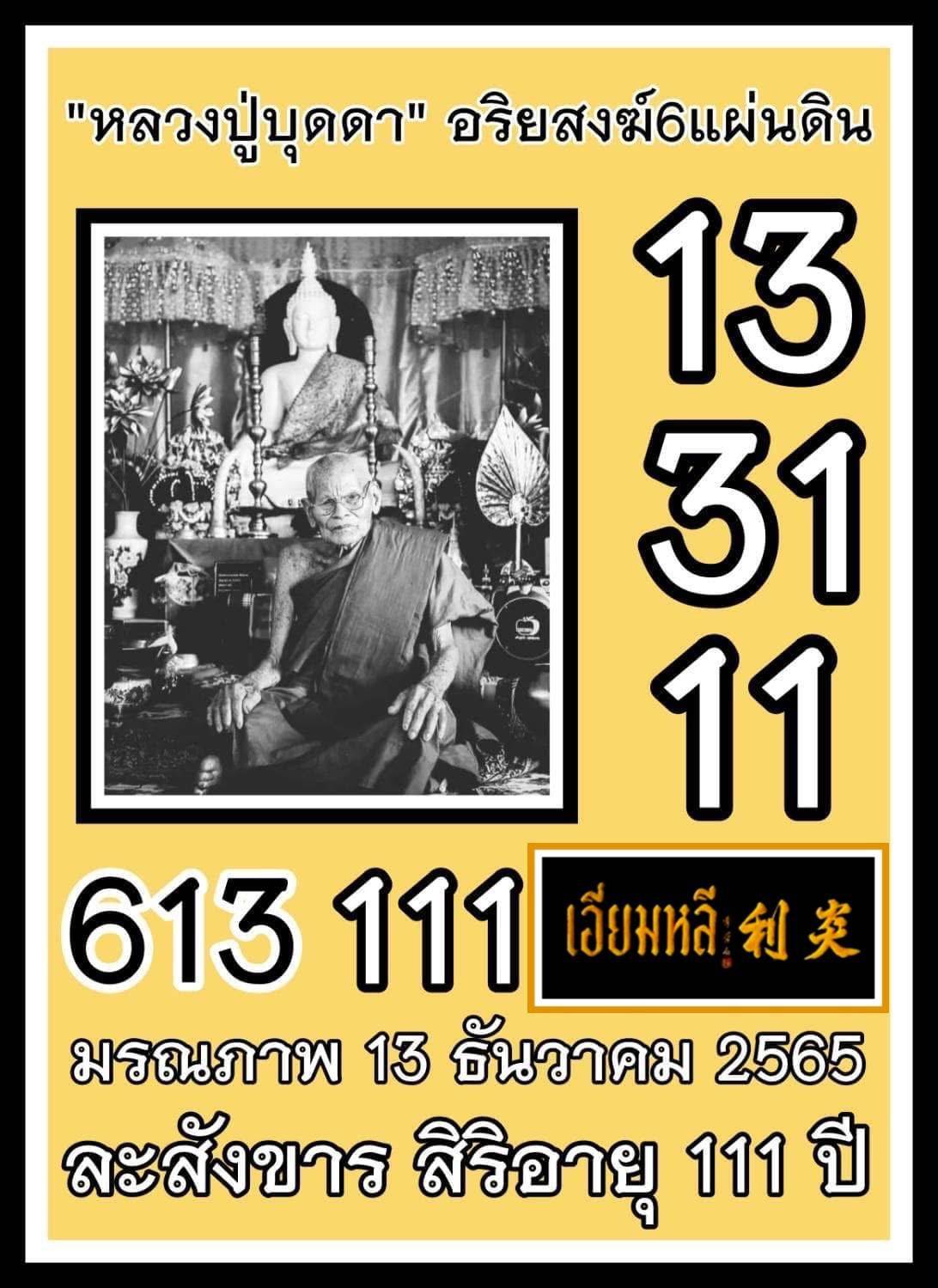 รวมเลขอาจารย์เกจิวัดดังทั่วประเทศที่ทุกคนรอคอย งวด 16/12/68