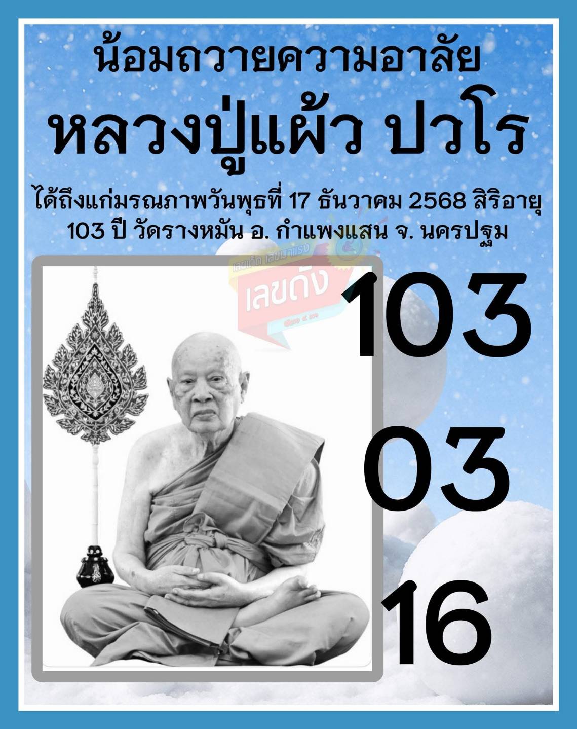 รวมเลขอาจารย์เกจิวัดดังทั่วประเทศที่ทุกคนรอคอย งวด 02/01/69
