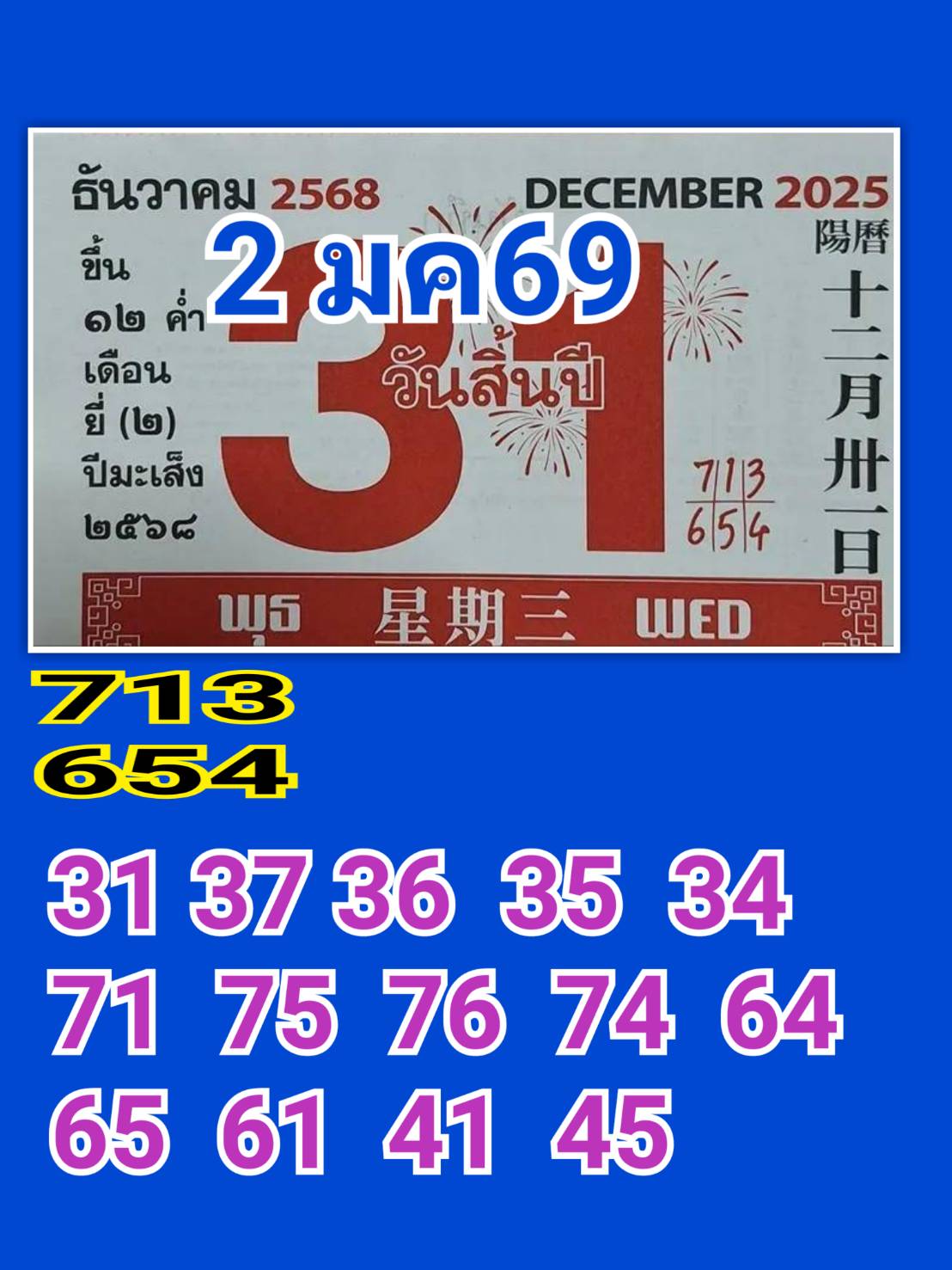 รวมเลขหวยปฎิทิน แม่นทุกงวดแป๊ะปังจริง 02/01/69