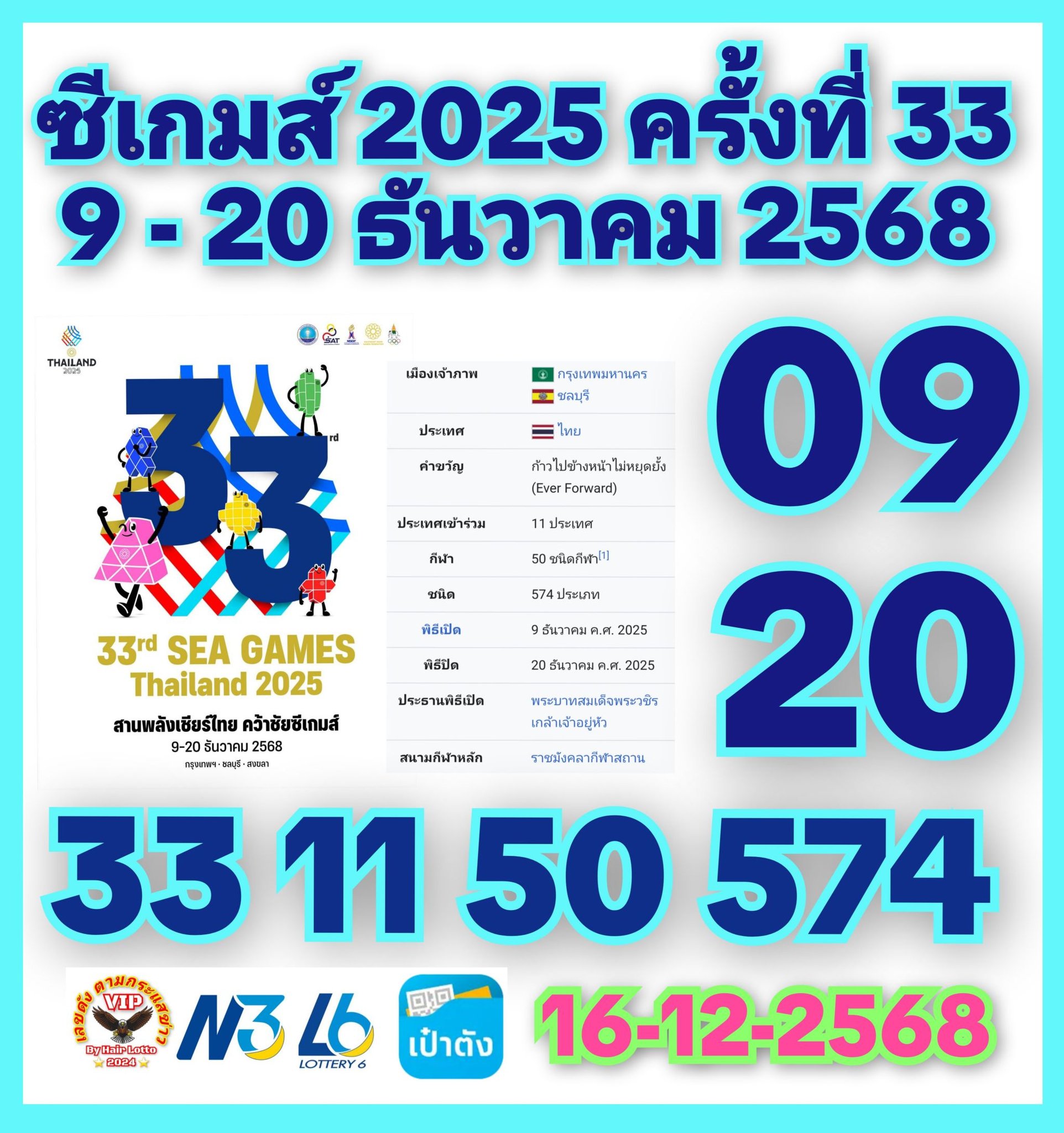 เลขเด็ดซีเกมส์-นายกรัฐบาลการเมือง งวด 16/12/68