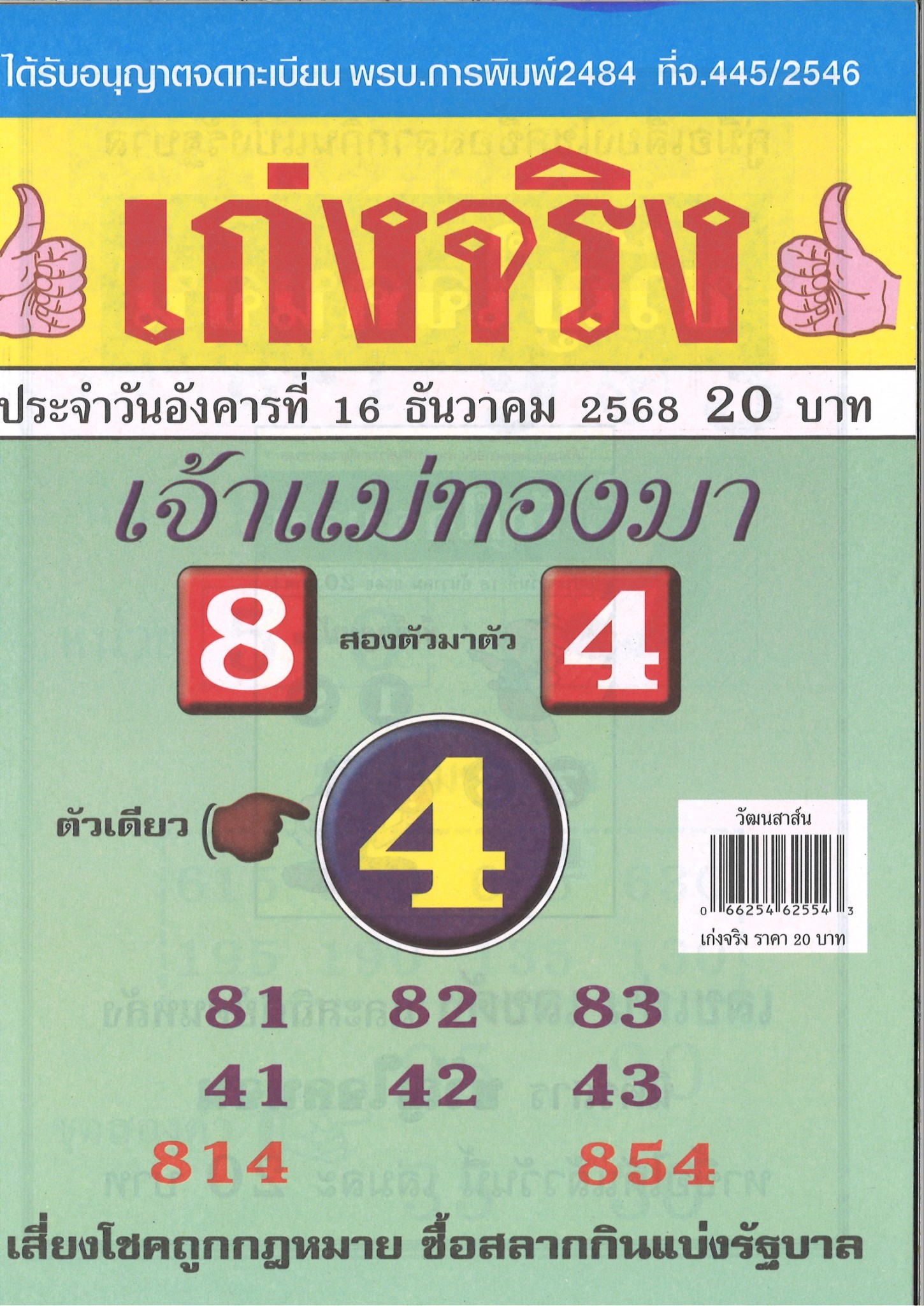 รวมเลขเด็ดหวยซองเด่นๆ แม่นๆ งวด 16/12/68