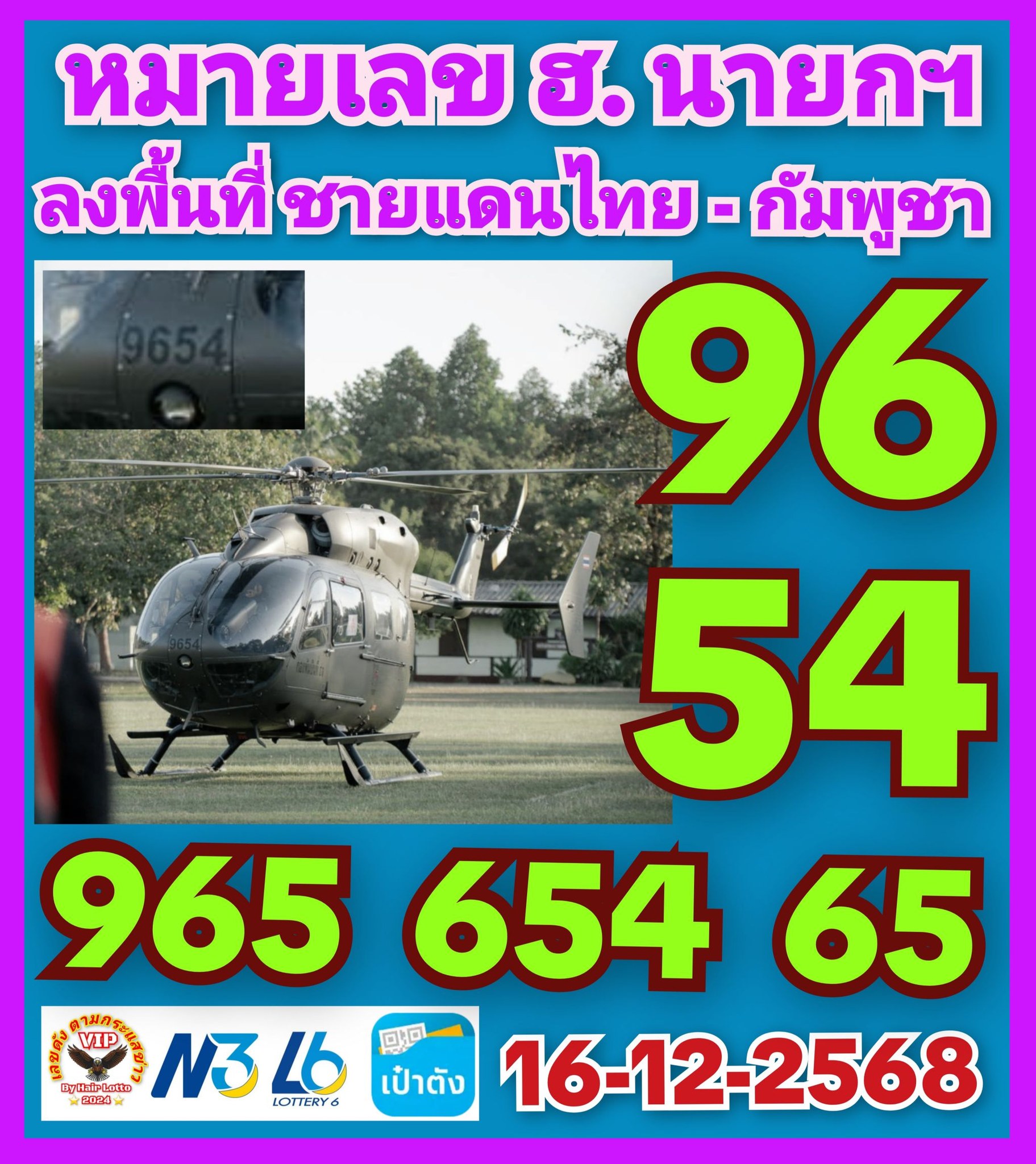 เลขเด็ดซีเกมส์-นายกรัฐบาลการเมือง งวด 16/12/68