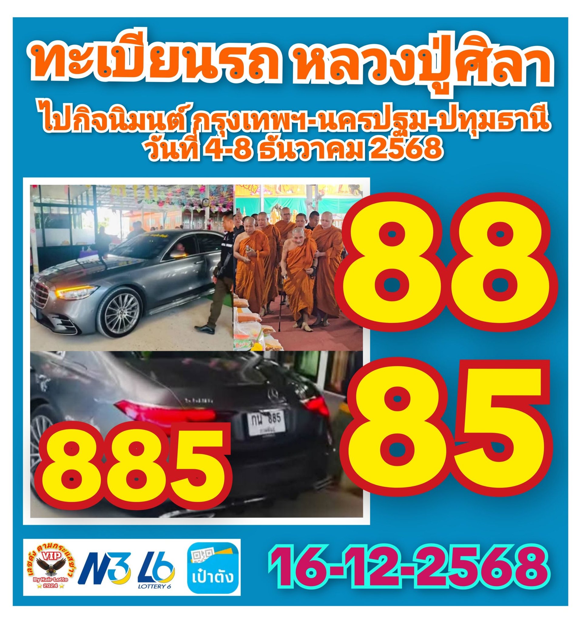 รวมเลขอาจารย์เกจิวัดดังทั่วประเทศที่ทุกคนรอคอย งวด 16/12/68