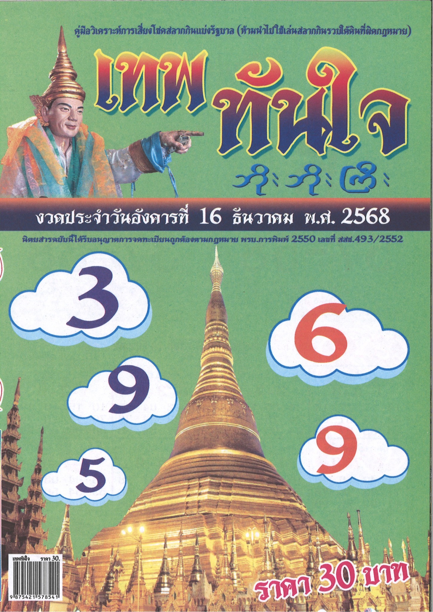 รวมเลขเด็ดหวยซองเด่นๆ แม่นๆ งวด 16/12/68