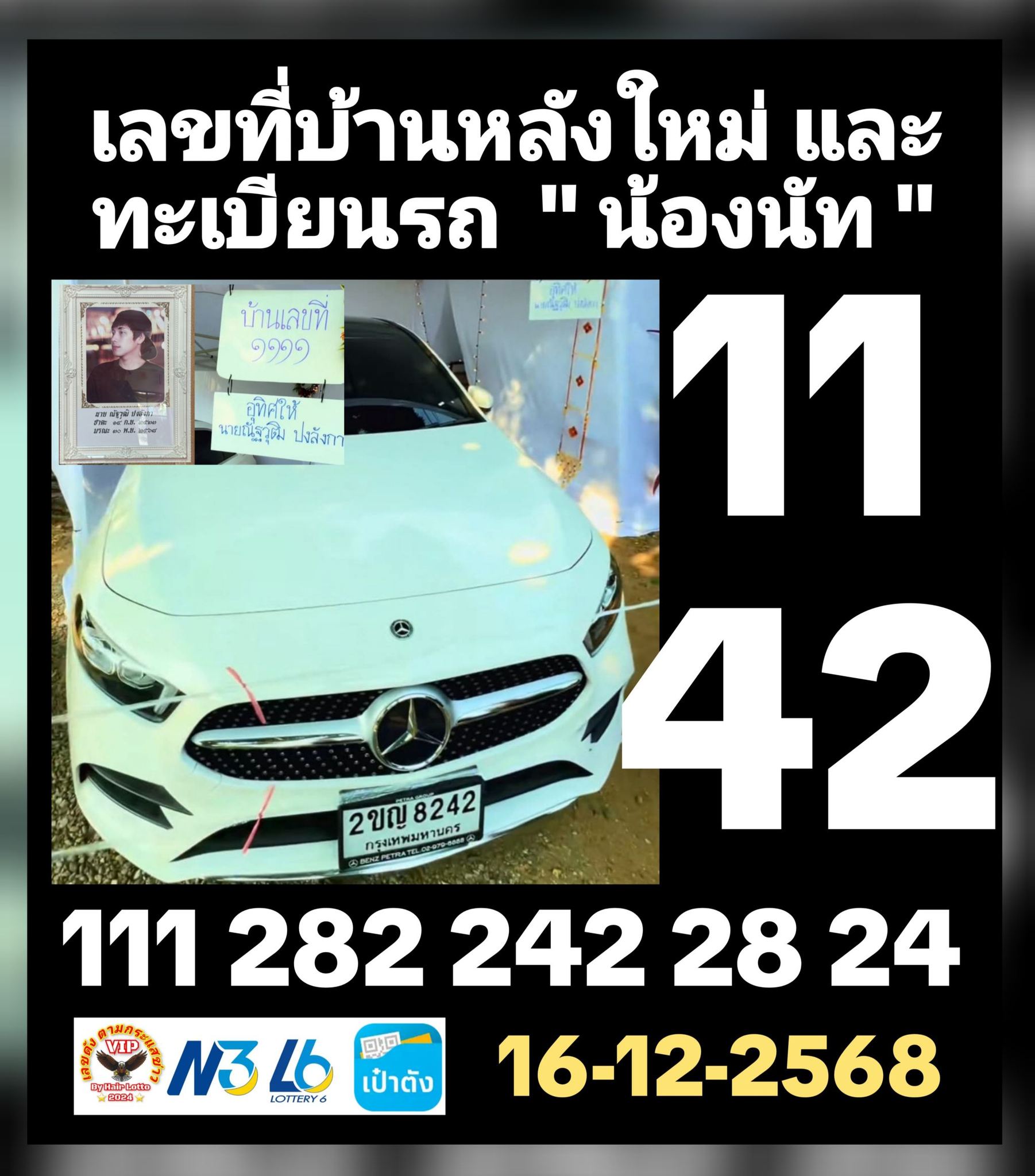 รวมเลขเด็ดดารา-คนดังแม่นๆ อยากมีโชค มาทางนี้ งวด 16/12/68