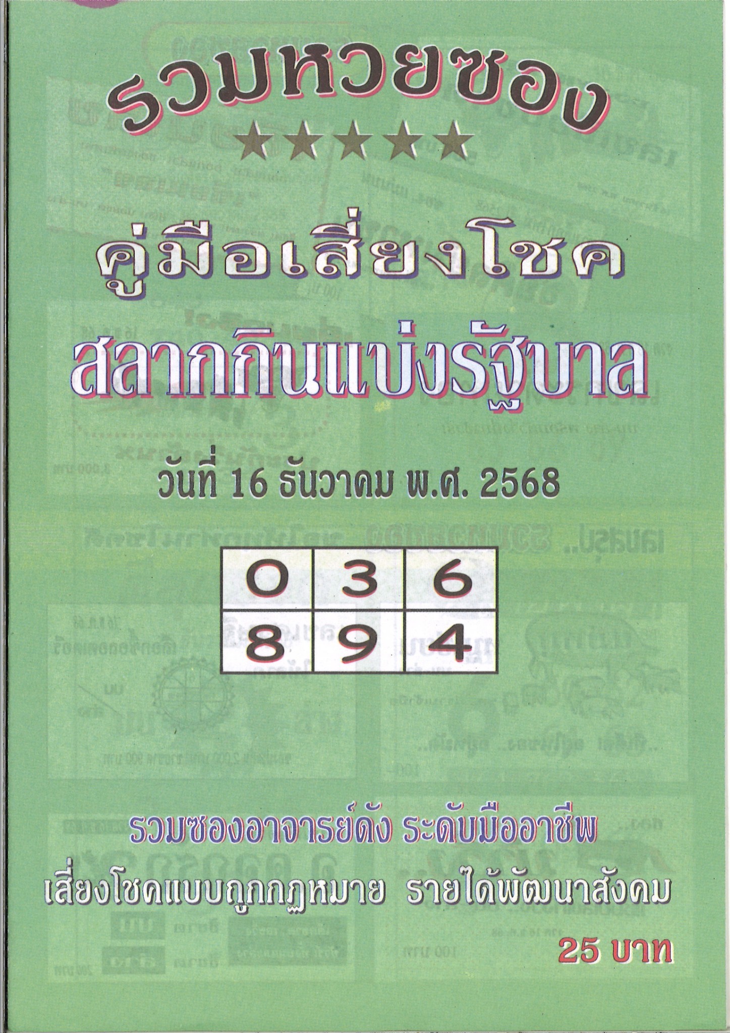 รวมเลขเด็ดหวยซองเด่นๆ แม่นๆ งวด 16/12/68