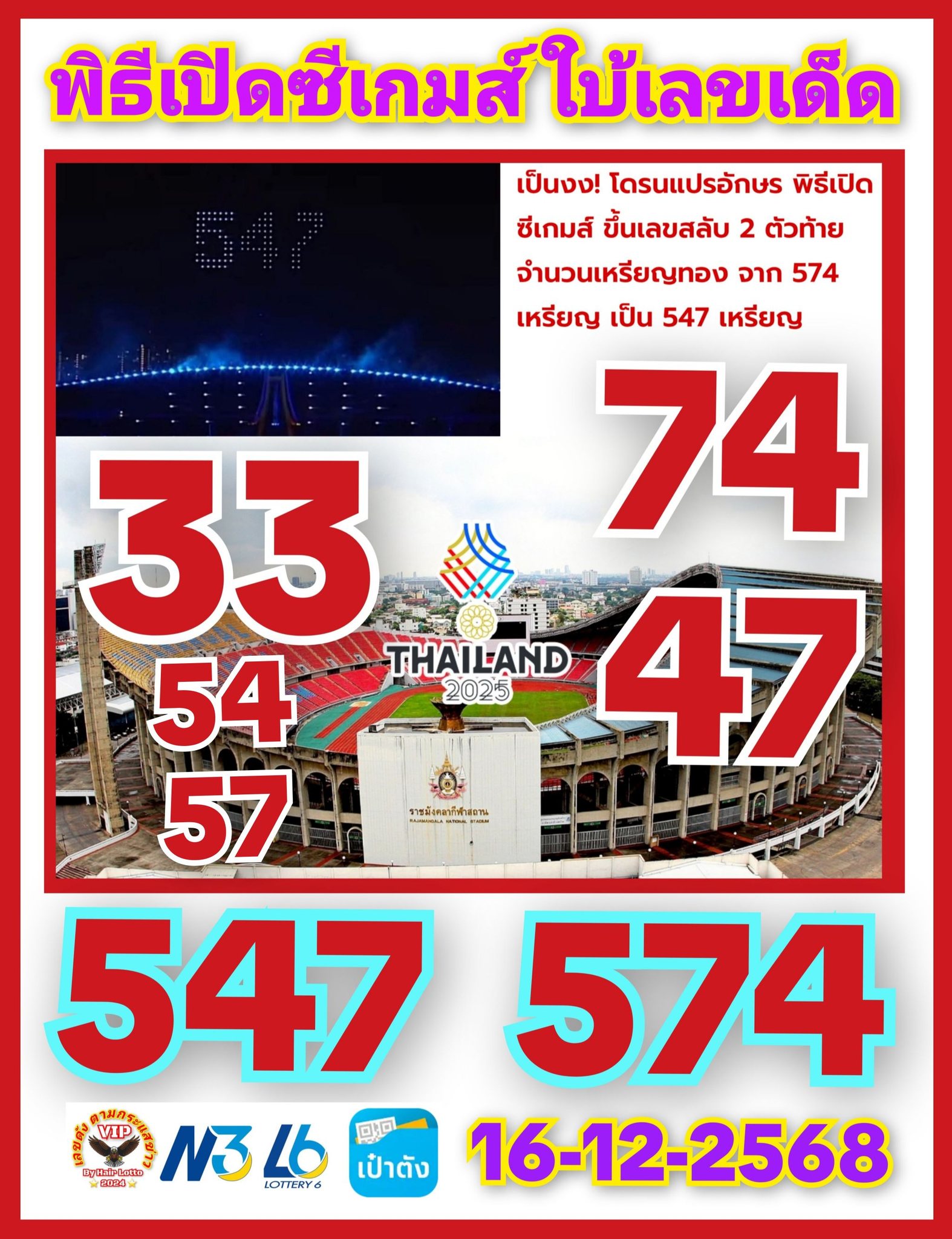 เลขเด็ดซีเกมส์-นายกรัฐบาลการเมือง งวด 16/12/68