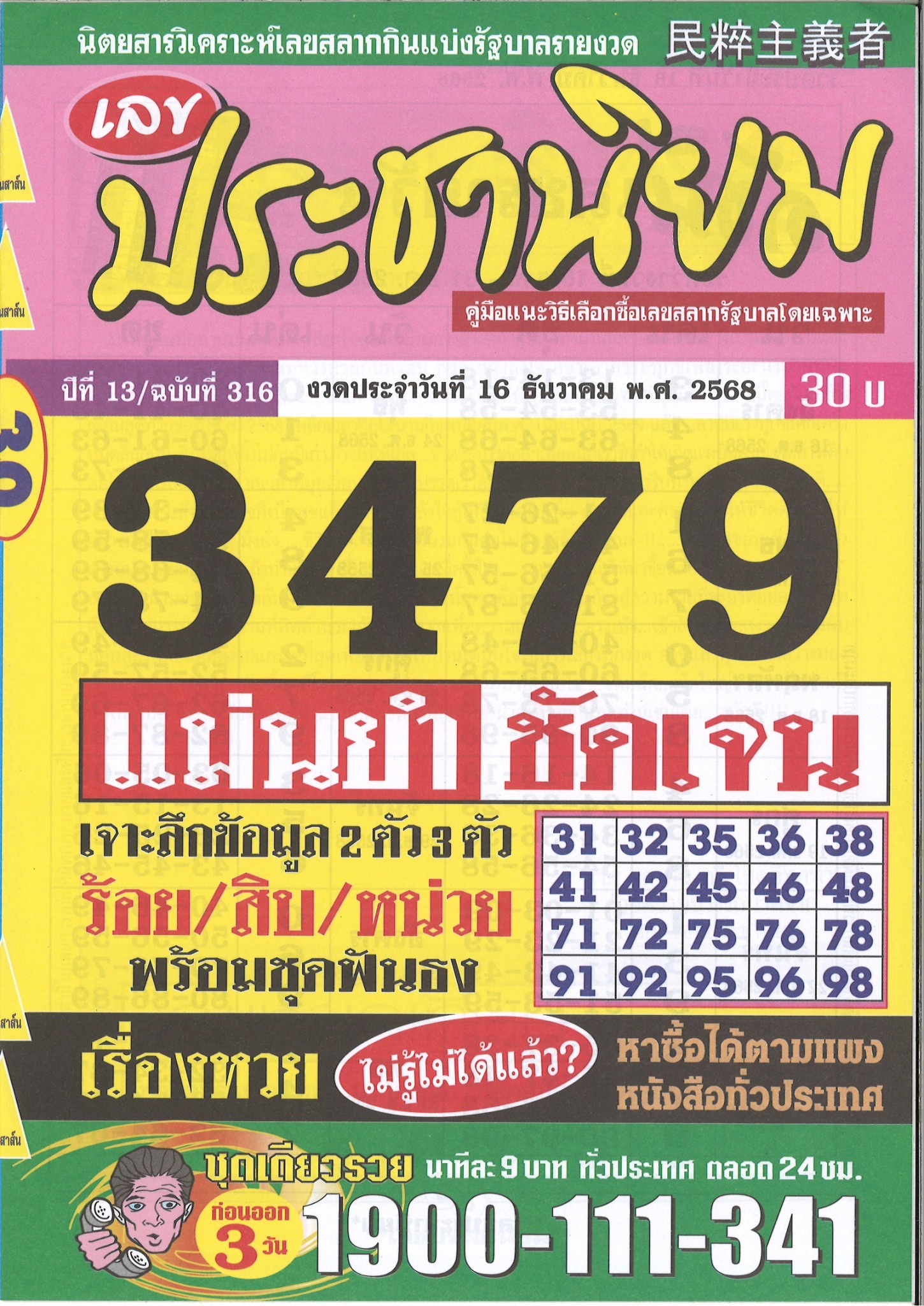 รวมเลขเด็ดหวยซองเด่นๆ แม่นๆ งวด 16/12/68