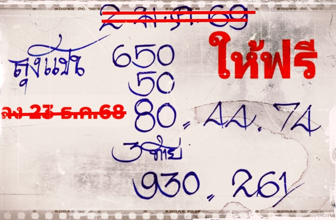 เลขเด็ดหวยเขียนมือ คอหวยตามหาทุกงวด 02/01/69