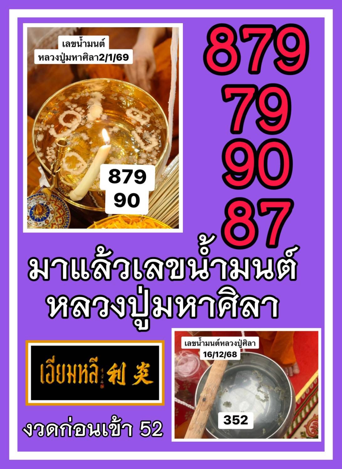 รวมเลขอาจารย์เกจิวัดดังทั่วประเทศที่ทุกคนรอคอย งวด 02/01/69