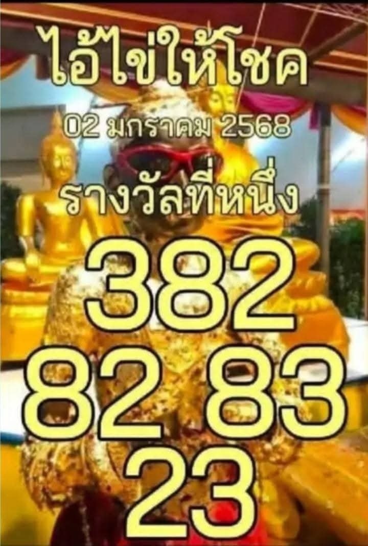 รวมเลขพี่ไข่ วัดเจดีย์ 02/01/69 เลขดังแม่นๆห้ามพลาด