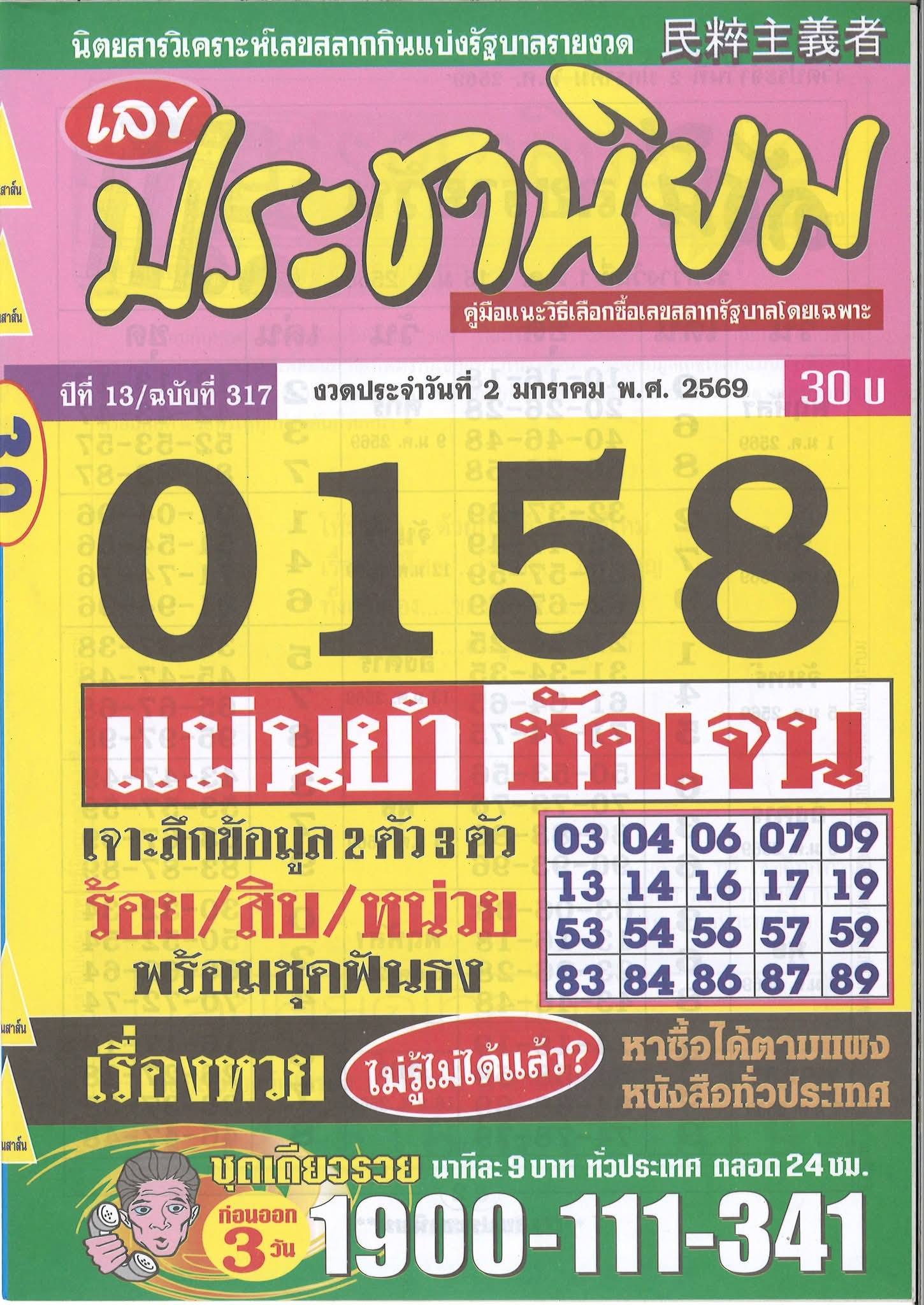 รวมเลขเด็ดหวยซองเด่นๆ แม่นๆ งวด 02/01/69