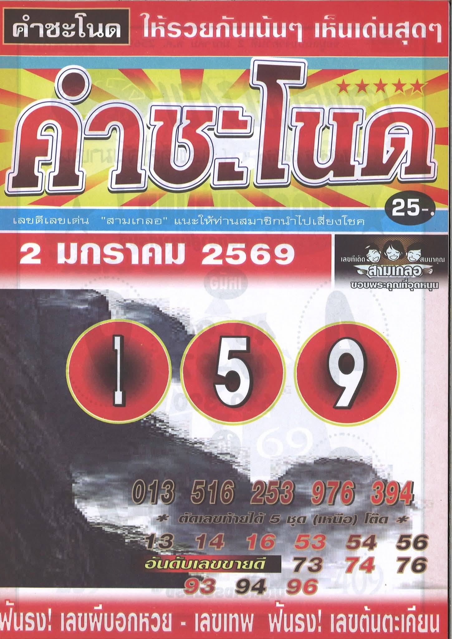 รวมเลขเด็ดหวยซองเด่นๆ แม่นๆ งวด 02/01/69
