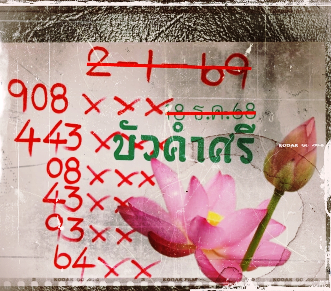 เลขเด็ดหวยเขียนมือ คอหวยตามหาทุกงวด 02/01/69